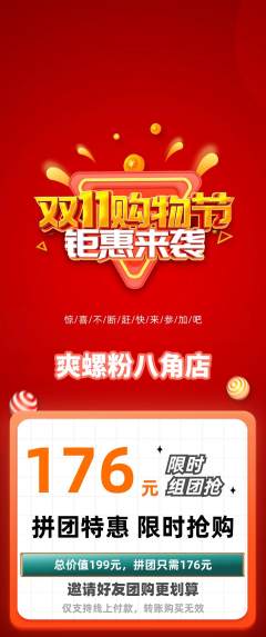 螺蛳粉拼团价格阶梯团双11活动配图海报