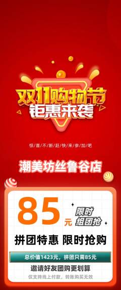 美发拼团无阶梯团双11活动配图海报