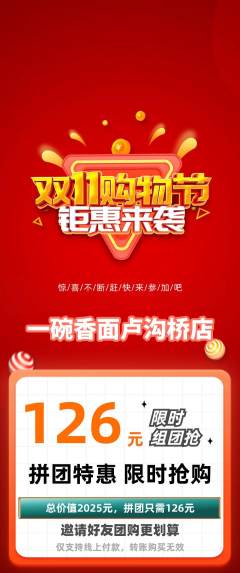 面馆拼团无阶梯团双11活动配图海报