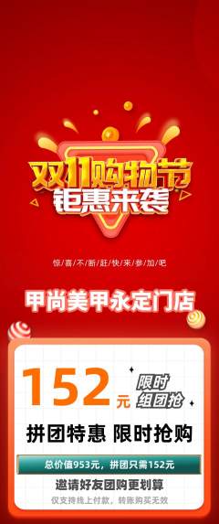 美甲拼团无阶梯团双11活动配图海报