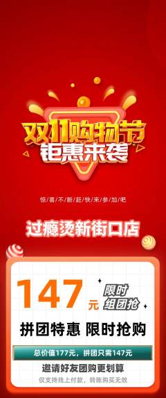 麻辣烫拼团满血版双11活动配图海报
