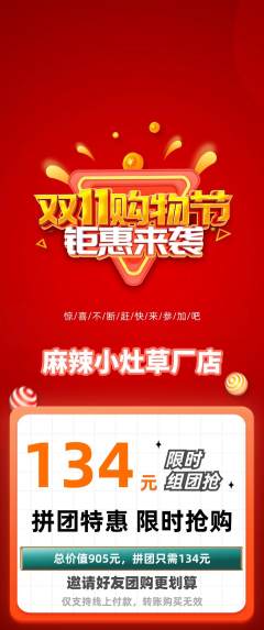 麻辣烫拼团无阶梯团双11活动配图海报
