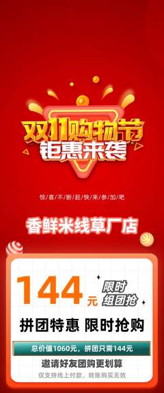 米线拼团满血版双11活动配图海报