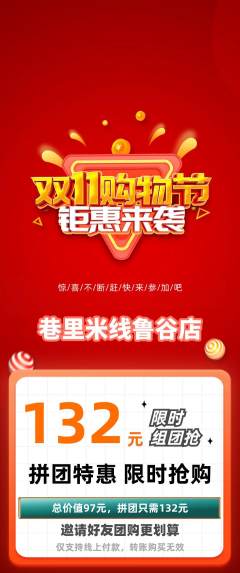 米线拼团无阶梯团双11活动配图海报