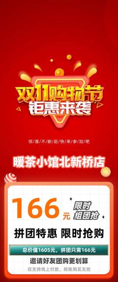 奶茶拼团价格阶梯团双11活动配图海报