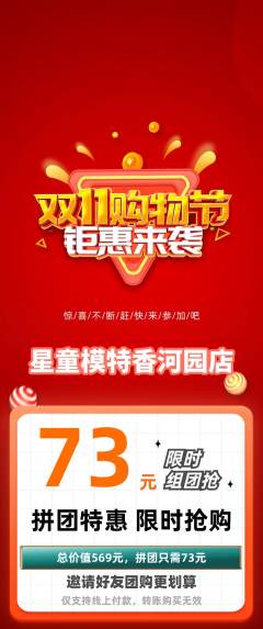 少儿模特拼团价格阶梯团双11活动配图海报