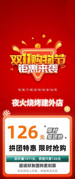 烧烤拼团满血版双11活动配图海报