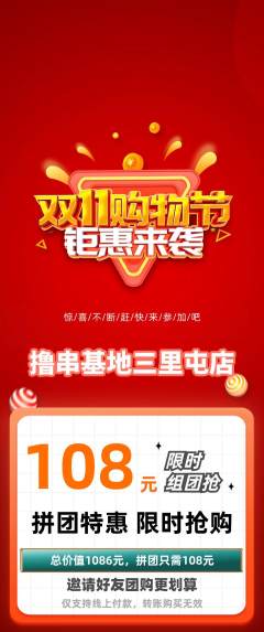 烧烤拼团无阶梯团双11活动配图海报