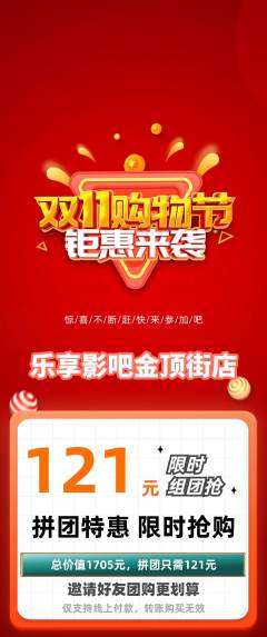 私人影院拼团满血版双11活动配图海报