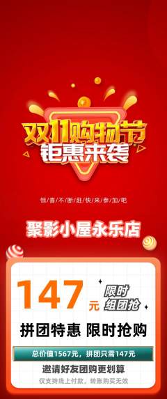 私人影院拼团商品阶梯团双11活动配图海报