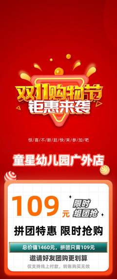 幼儿园拼团商品阶梯团双11活动配图海报