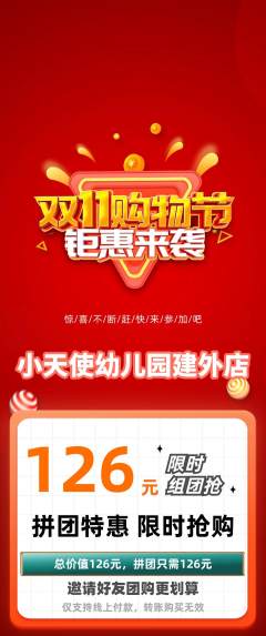 幼儿园拼团无阶梯团双11活动配图海报