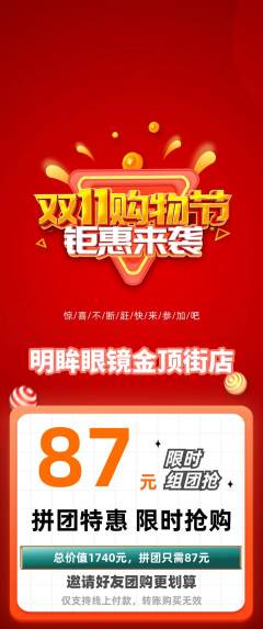 眼镜店拼团满血版双11活动配图海报