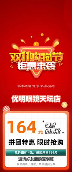 眼镜店拼团无阶梯团双11活动配图海报