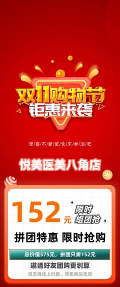 医疗美容拼团商品阶梯团双11活动配图海报