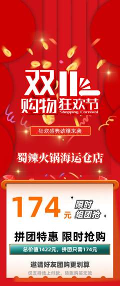 火锅拼团无阶梯团双11活动配图海报