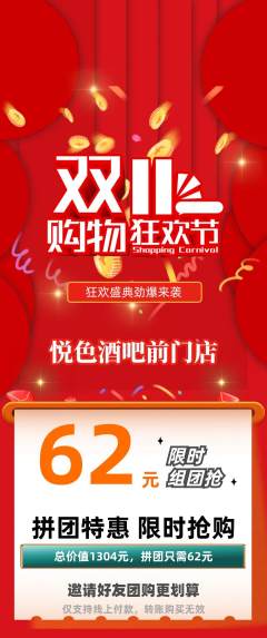酒吧拼团商品阶梯团双11活动配图海报