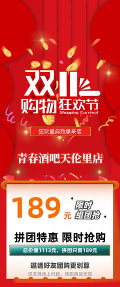 酒吧拼团无阶梯团双11活动配图海报