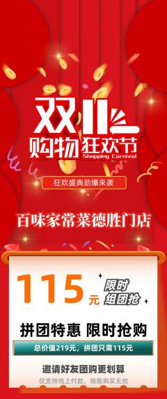 家常菜拼团价格阶梯团双11活动配图海报