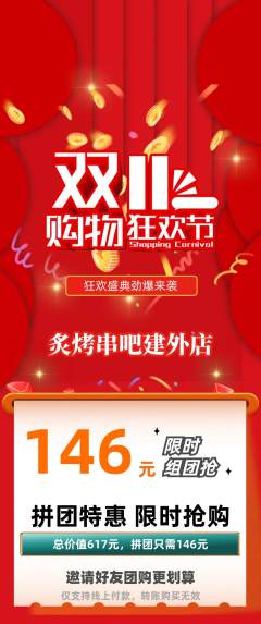 烧烤拼团商品阶梯团双11活动配图海报