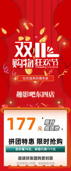 私人影院拼团商品阶梯团双11活动配图海报