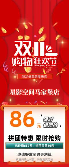 私人影院拼团无阶梯团双11活动配图海报