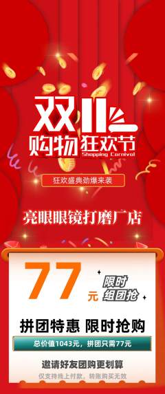 眼镜店拼团满血版双11活动配图海报