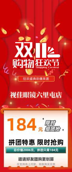 眼镜店拼团价格阶梯团双11活动配图海报