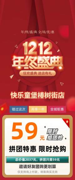 儿童乐园拼团商品阶梯团双12活动配图海报