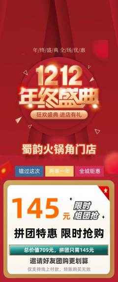 火锅拼团价格阶梯团双12活动配图海报