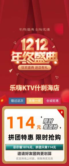 KTV拼团无阶梯团双12活动配图海报