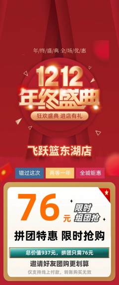 篮球馆拼团商品阶梯团双12活动配图海报