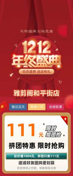 美发拼团满血版双12活动配图海报