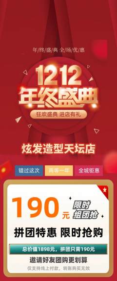 美发拼团价格阶梯团双12活动配图海报