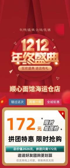 面馆拼团商品阶梯团双12活动配图海报