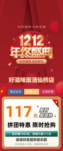 面馆拼团无阶梯团双12活动配图海报