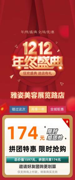 美容拼团商品阶梯团双12活动配图海报