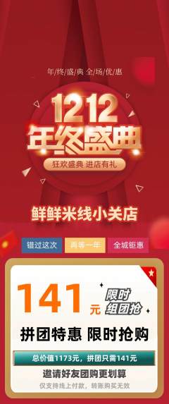 米线拼团无阶梯团双12活动配图海报