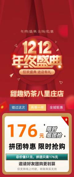 奶茶拼团满血版双12活动配图海报