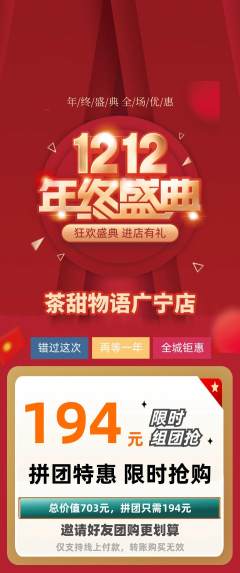 奶茶拼团无阶梯团双12活动配图海报