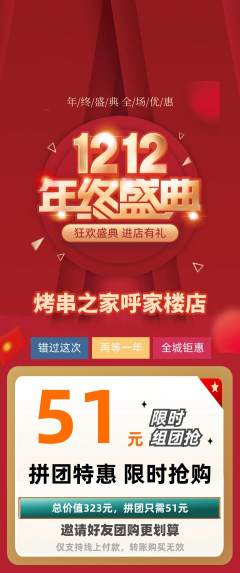 烧烤拼团满血版双12活动配图海报