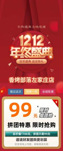 烧烤拼团商品阶梯团双12活动配图海报