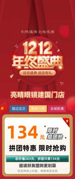 眼镜店拼团满血版双12活动配图海报