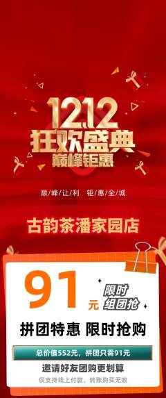 茶馆拼团无阶梯团双12活动配图海报