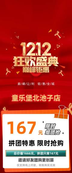 儿童乐园拼团商品阶梯团双12活动配图海报