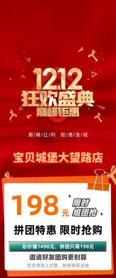 儿童乐园拼团无阶梯团双12活动配图海报