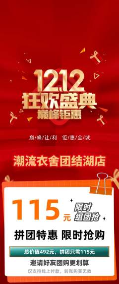 服饰鞋帽拼团满血版双12活动配图海报