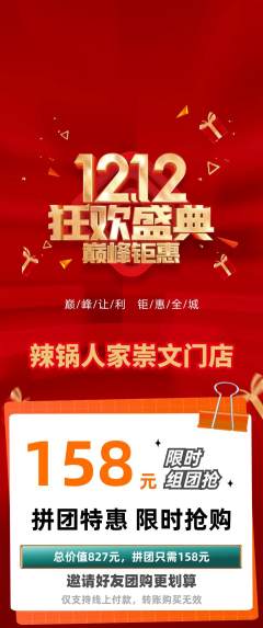 火锅拼团商品阶梯团双12活动配图海报