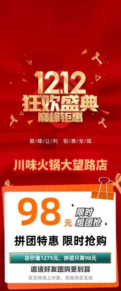 火锅拼团无阶梯团双12活动配图海报