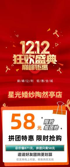 婚纱摄影拼团无阶梯团双12活动配图海报